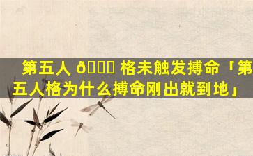 第五人 🐞 格未触发搏命「第五人格为什么搏命刚出就到地」